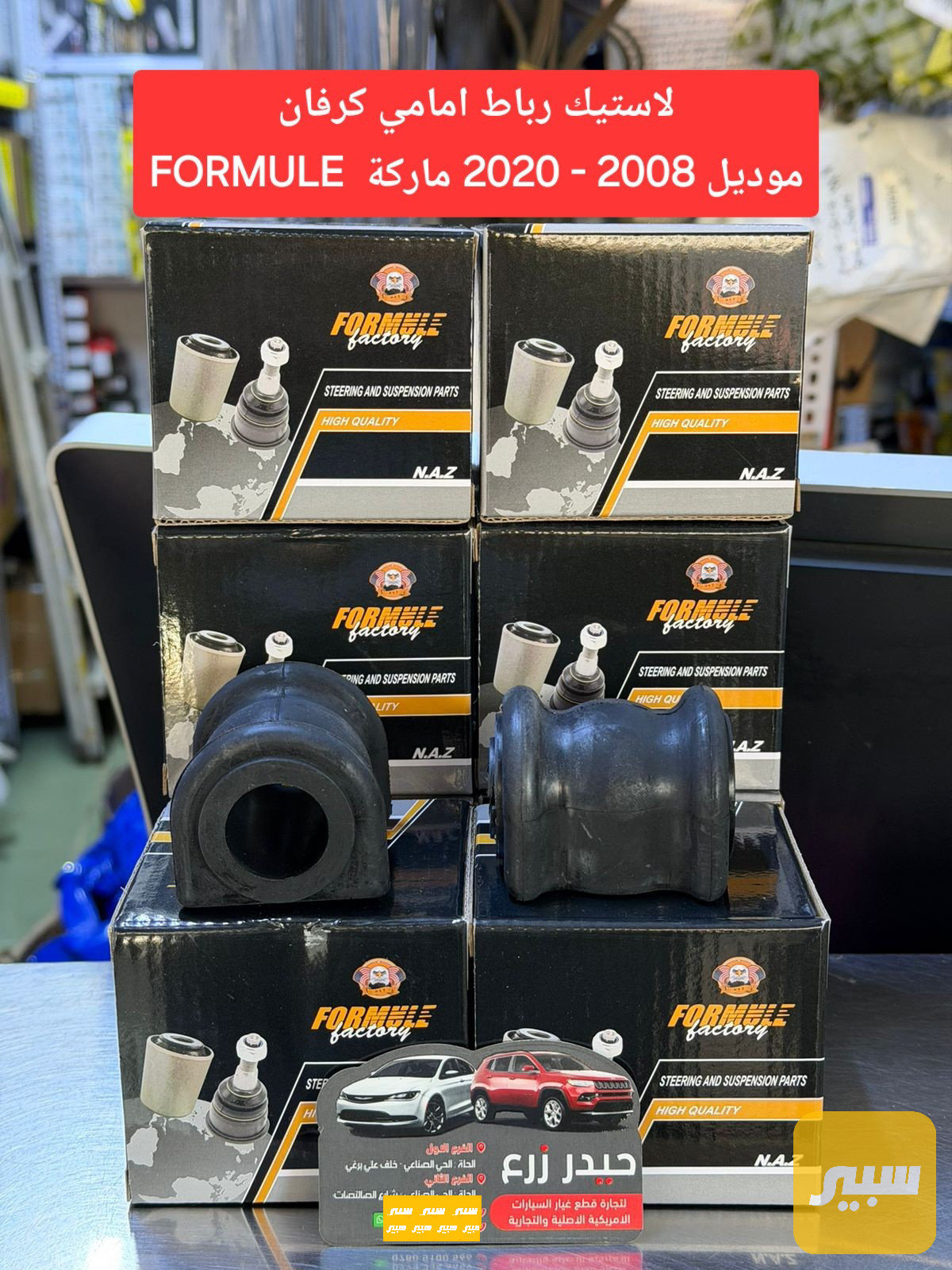 لاستيك رباط امامي كرفان ماركة FORMULE