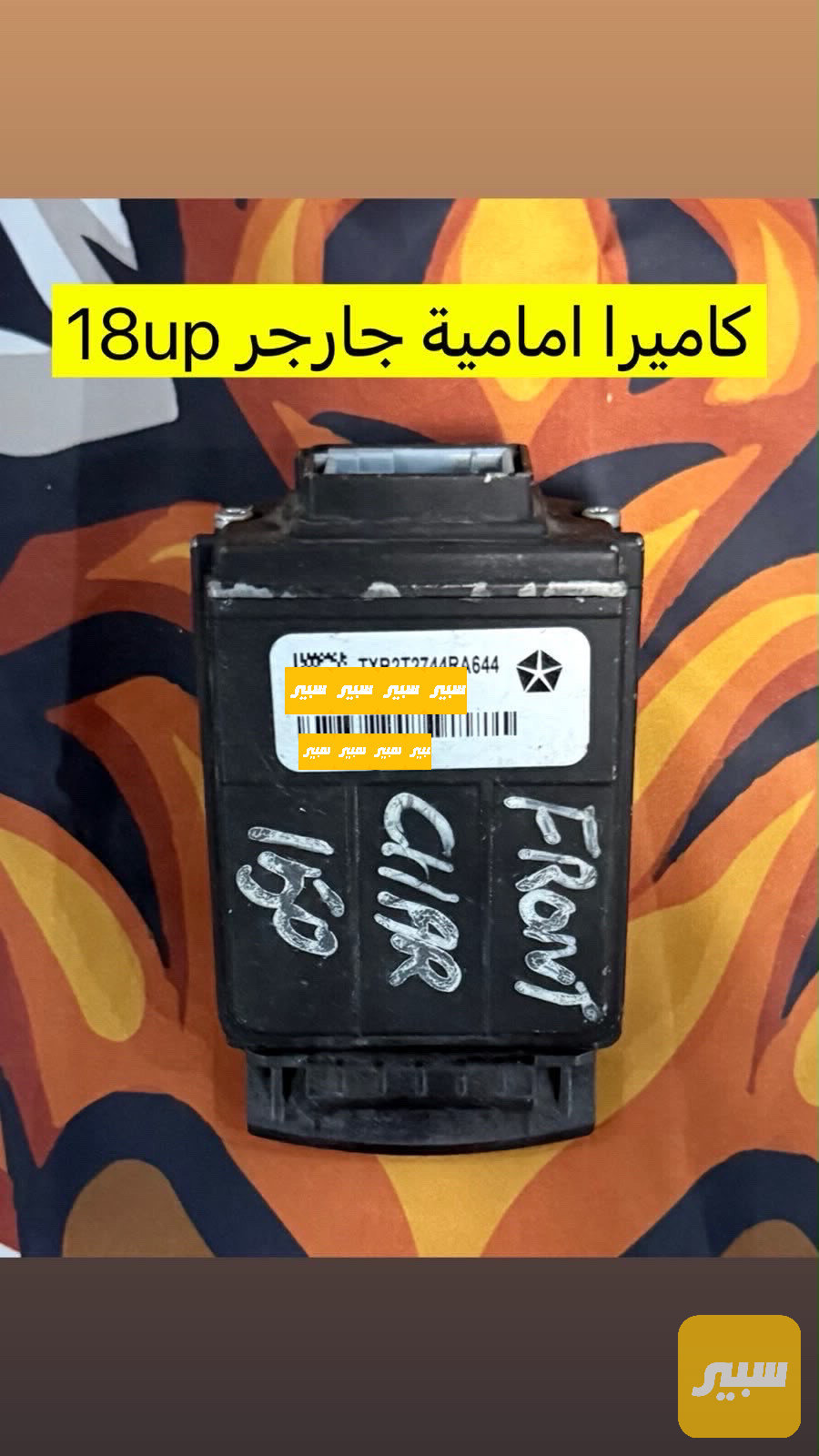 كاميرا امامي تشارجر كرايسلر