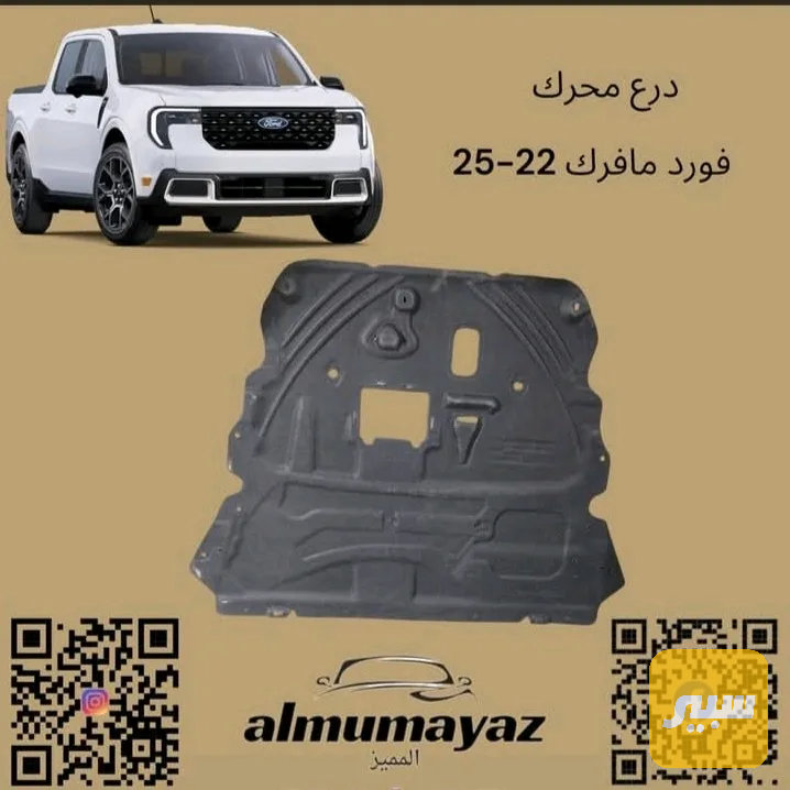 درع محرك فورد مافريك