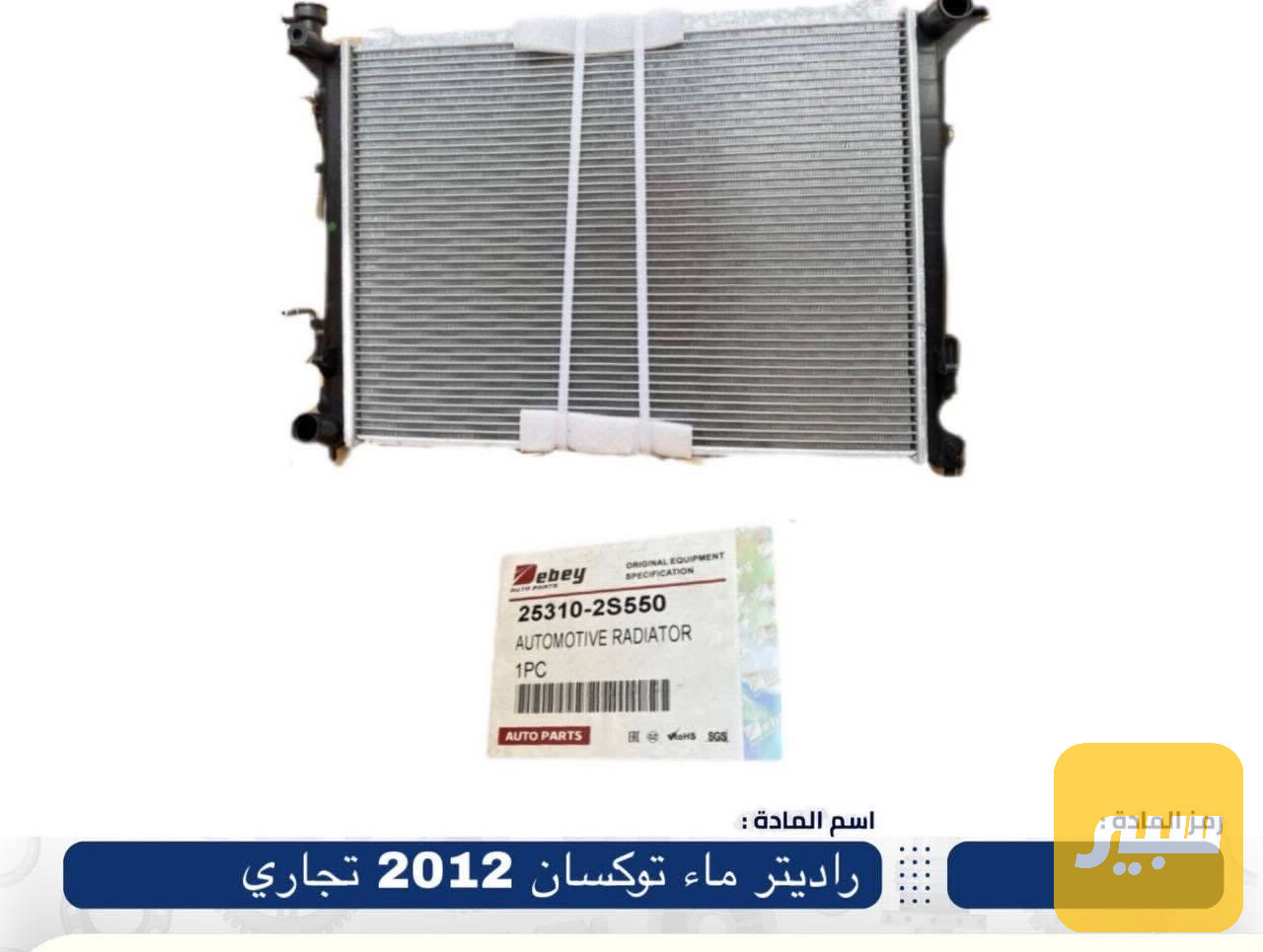 راديتر توسان