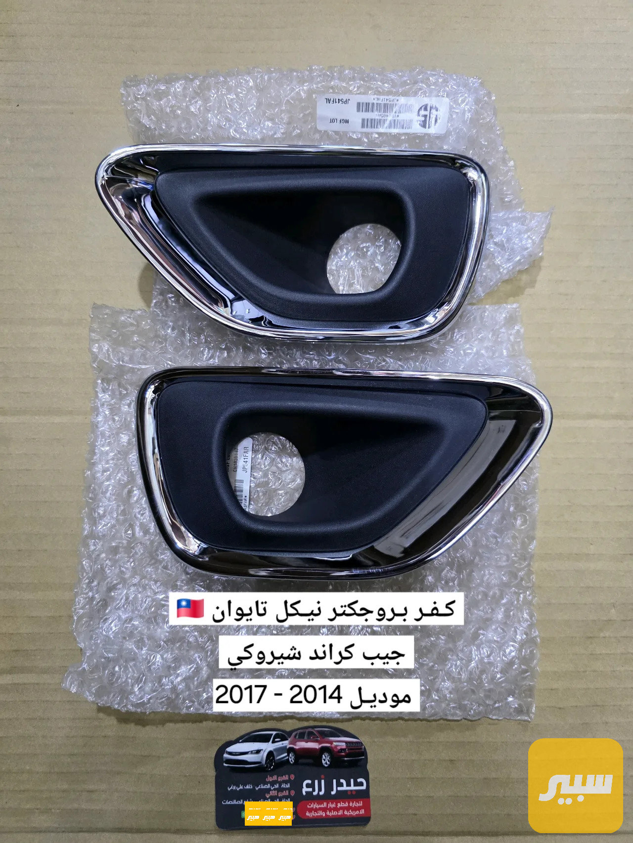 كفـر بروجكتر نيكـل تايوان 🇹🇼 جيب كراند شيروكي