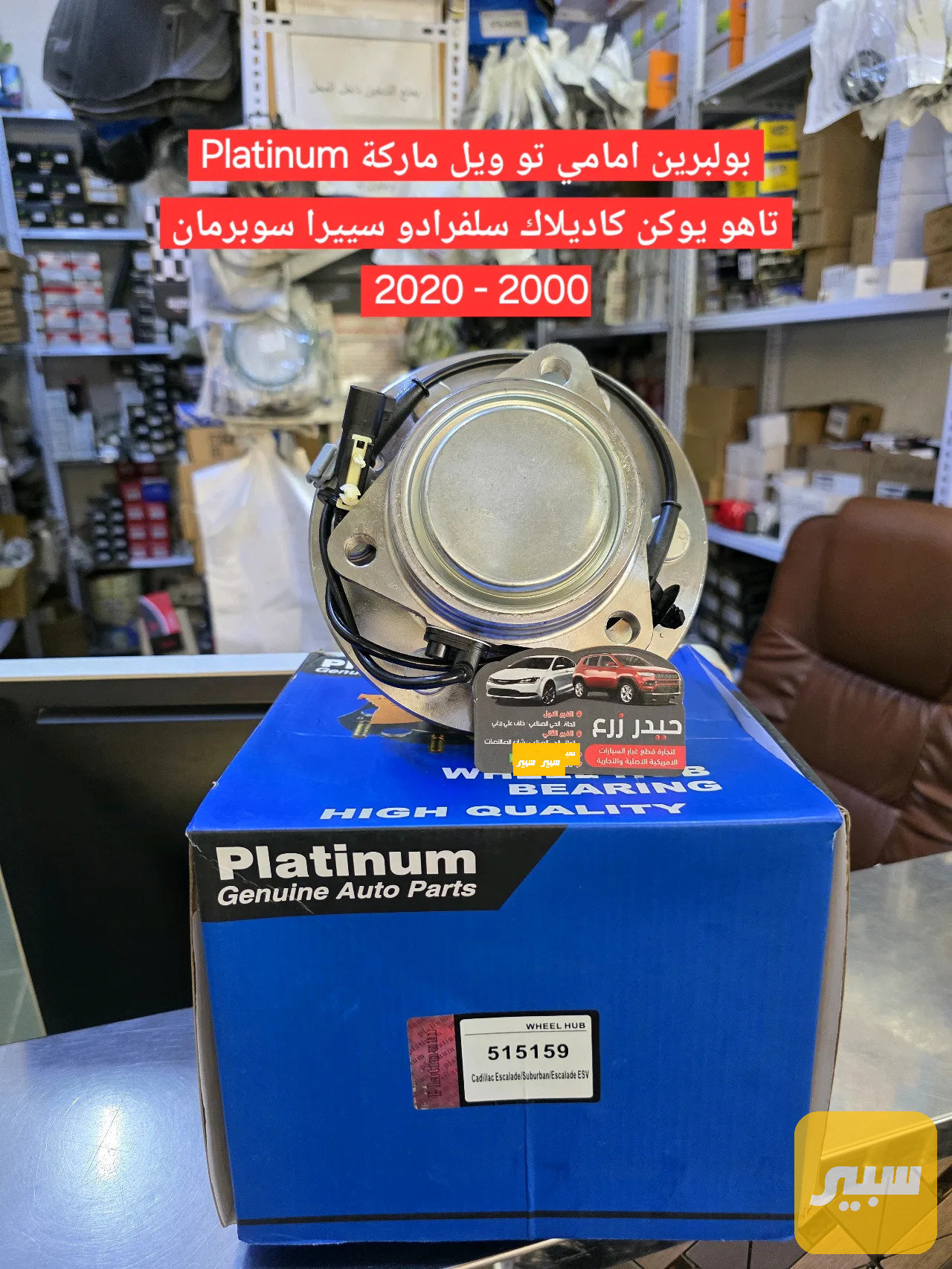 بولبرين امامي ماركة platinum مغلق تاهو يوكن سلفرادو كاديلاك سييرا