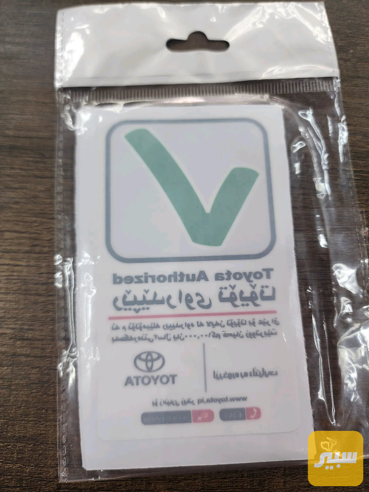 علامة صح اوتو موتر تيوتا