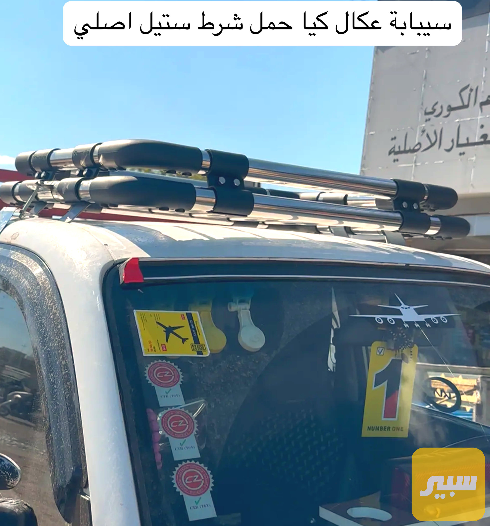 سيباية عكال كيا حمل شرط الاصلي