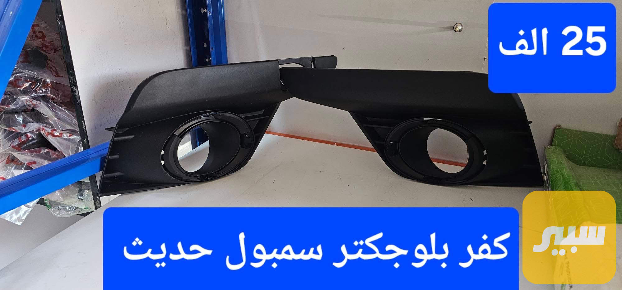 كفر بلوجكتر سيمبول