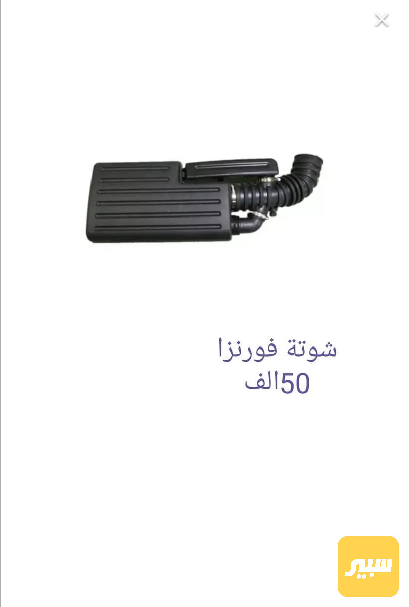 شوتة فورنزا