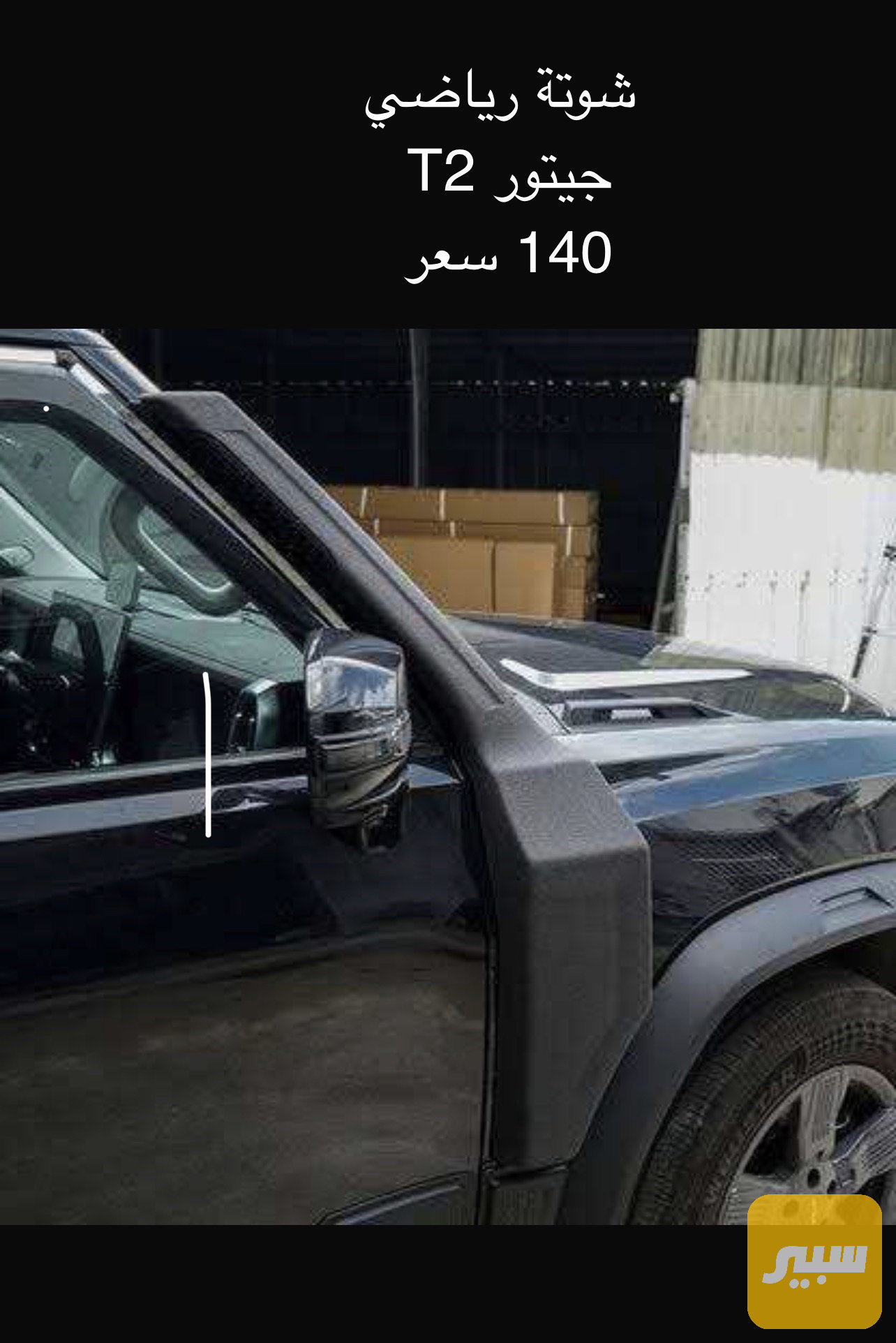 شوتة رياضي جيتور T2