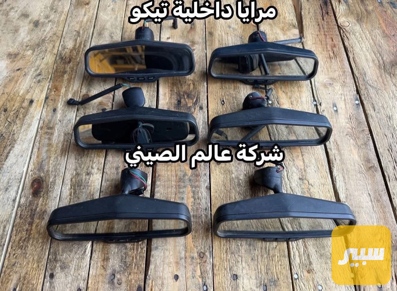 مراية داخلية تيكو