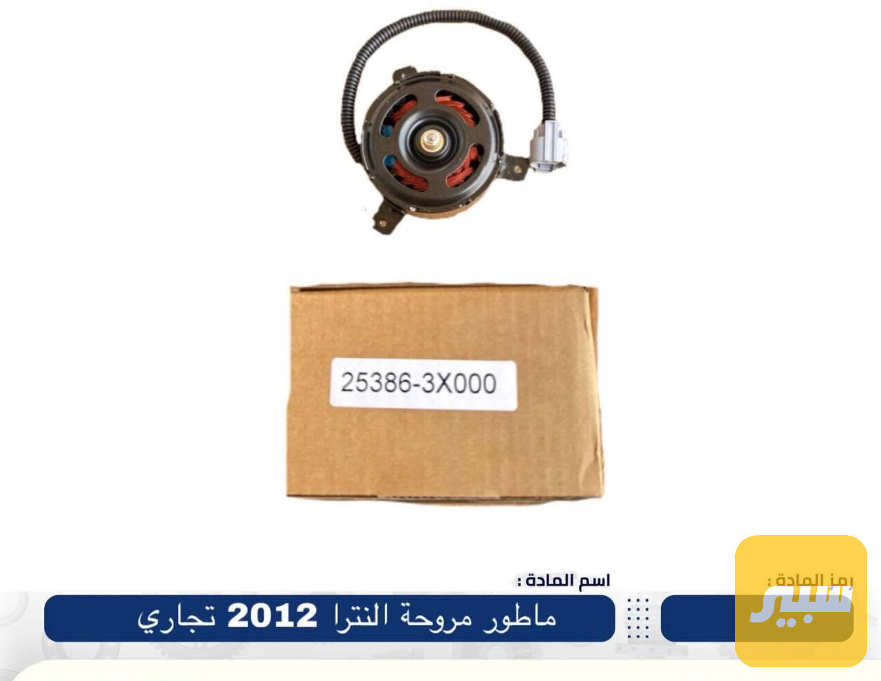 ماطور مروحه النترا