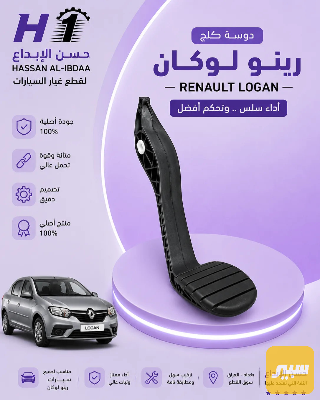 دواسة كلج رينو لوكان