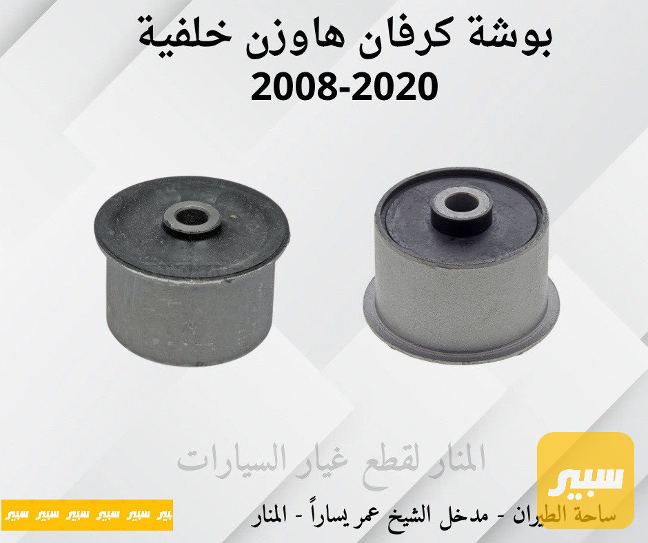 بوش هاوزن خلفي كرفان