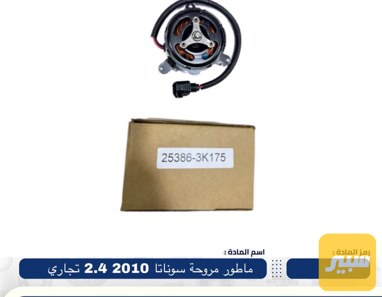 ماطور مروحه سوناتا