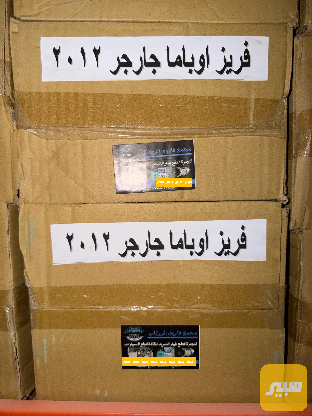 فريز (ثلاجة) جارجر + اوباما تايون منزاي اصلي