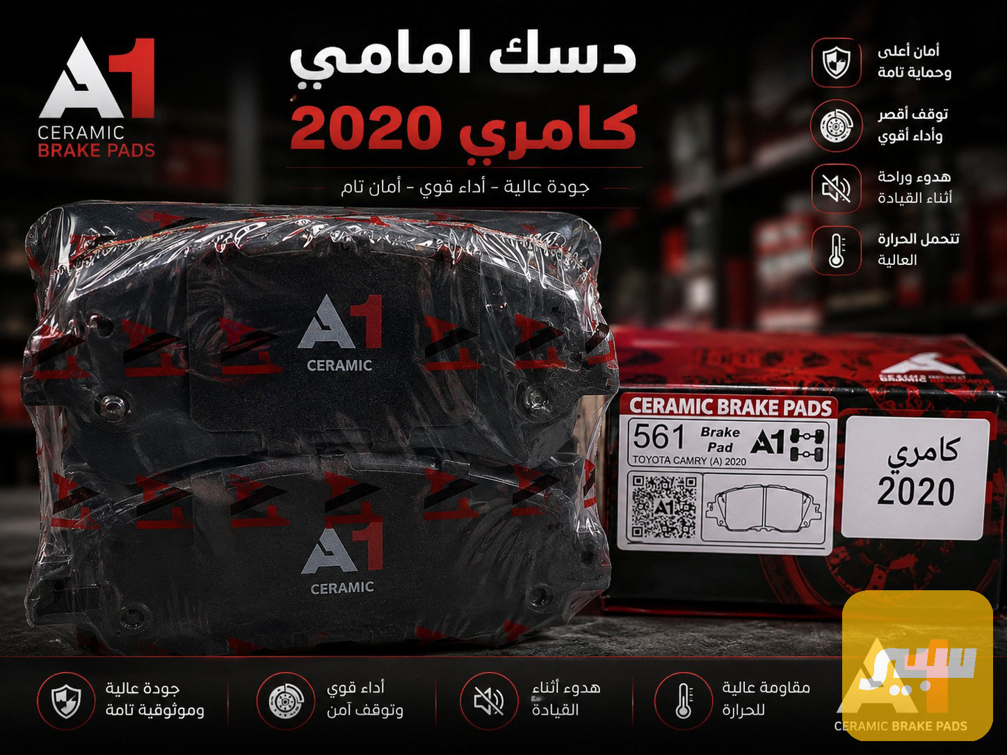 دسك امامي كامري 2020 A1