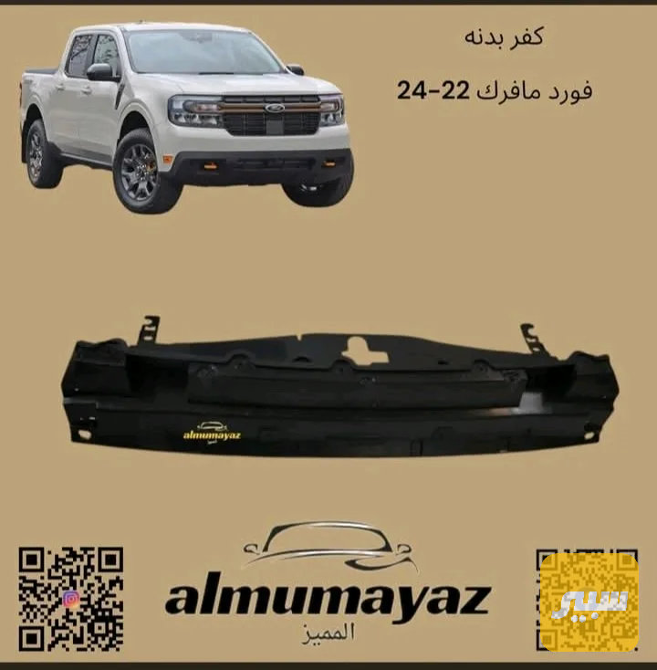 كضر بدنة مافرك 2022-2024