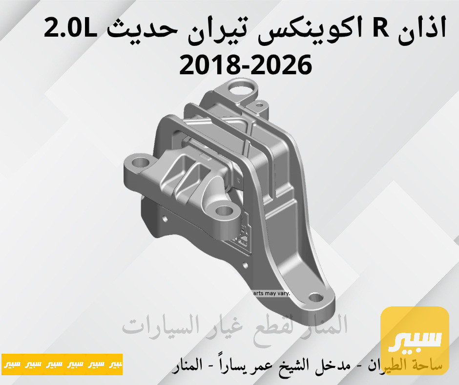 اذان يمين اكوينكس تيران