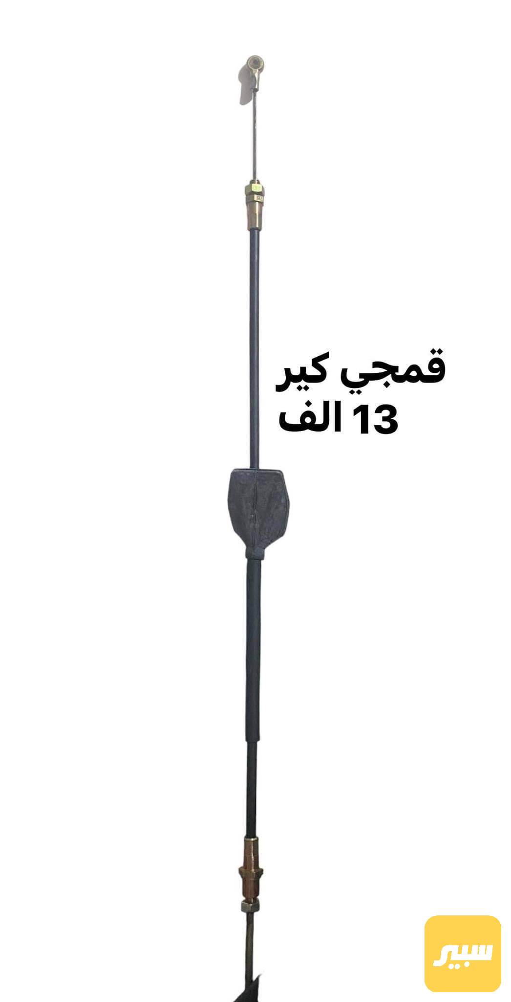 قمجي كير مسكر مفتوح