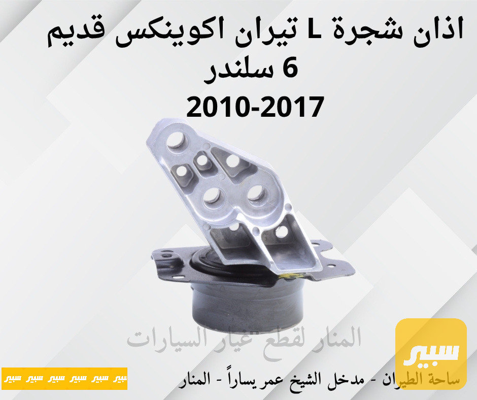 اذان شجرة يسار تيران اكوينكس ٦ سلندر