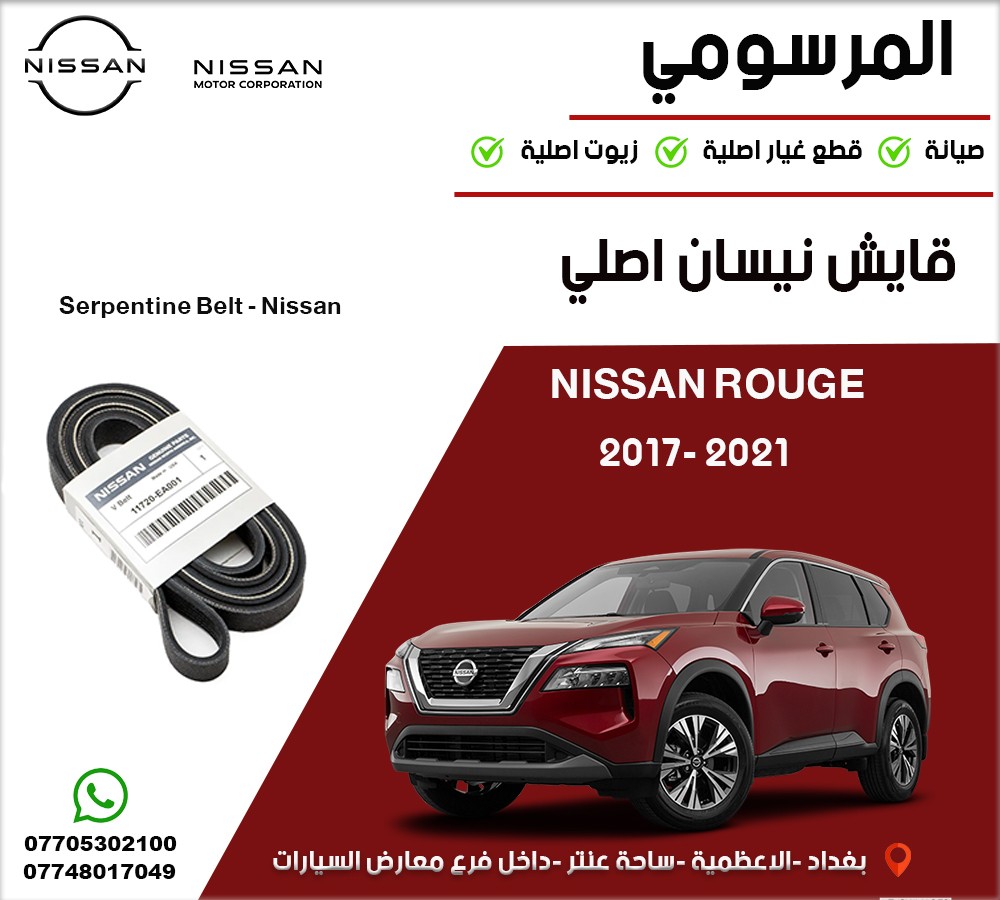 قايش مكينة نيسان أصلي