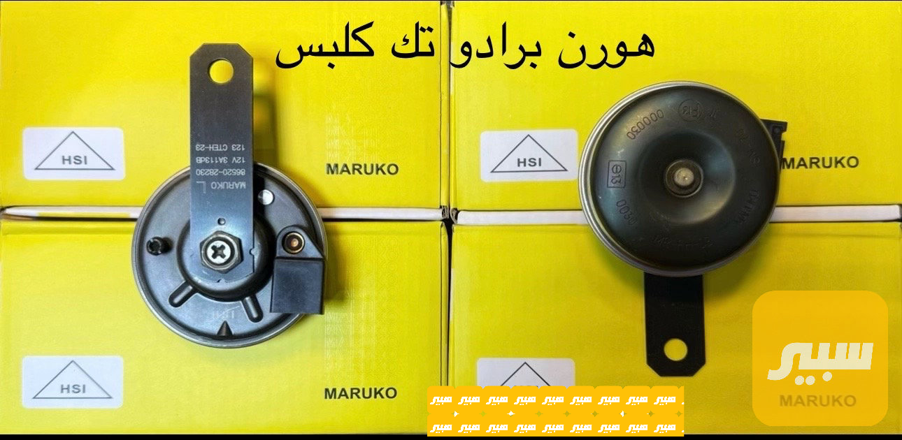 هورن برادو تك كلبس
