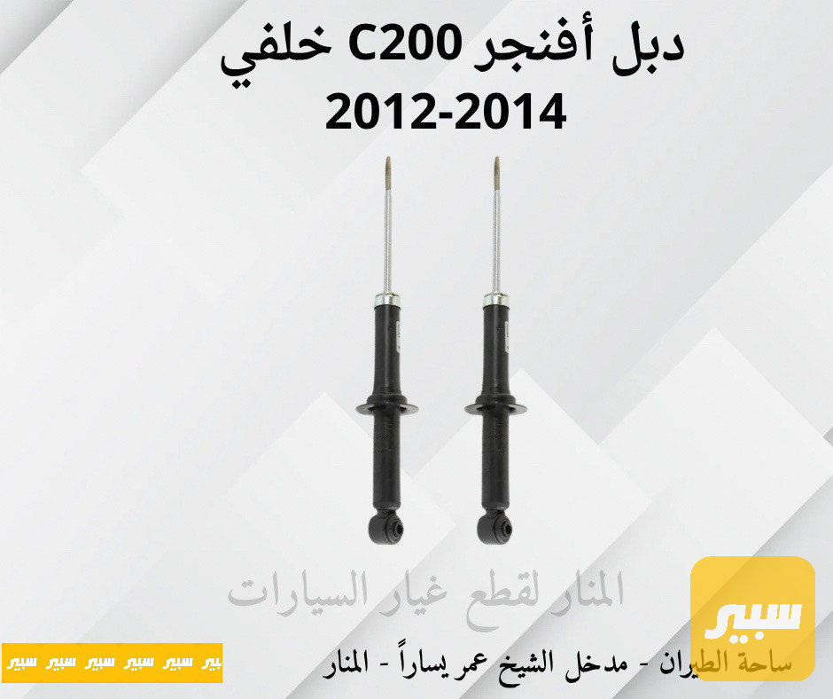 دبلات خلفية أفنجر C200