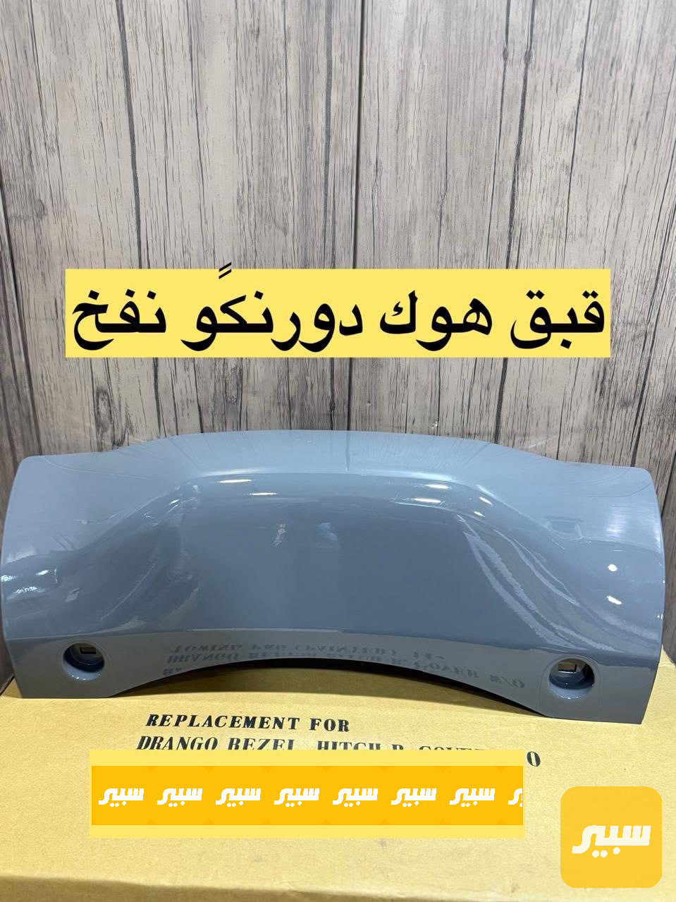 قبق هوك دورنكو نفخ