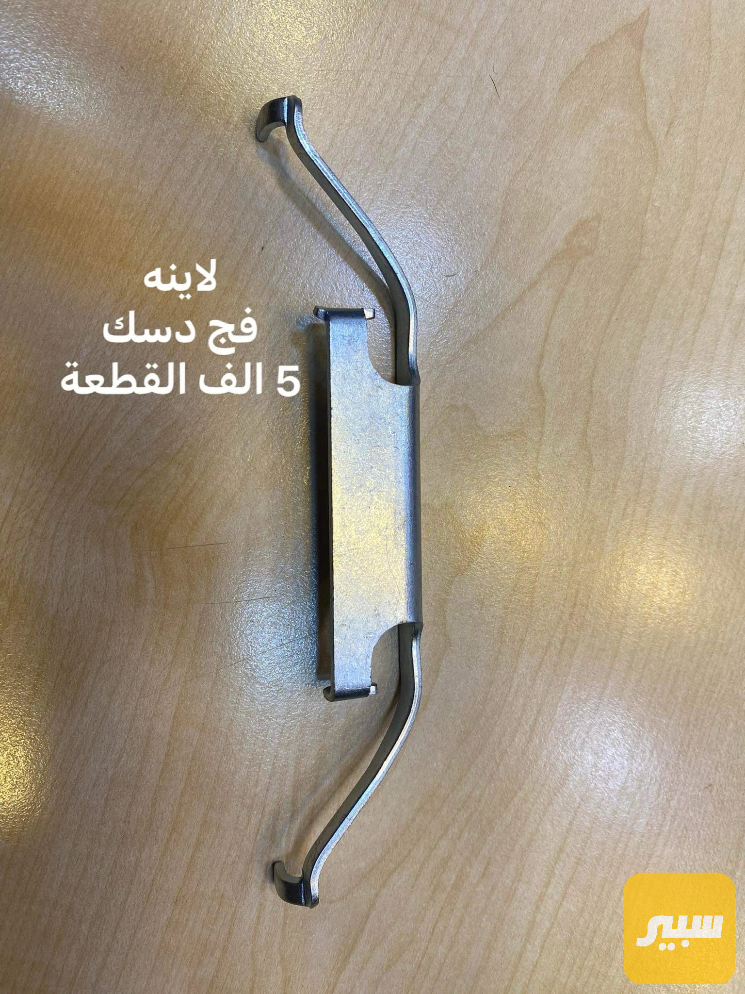 لاينه فج امامي