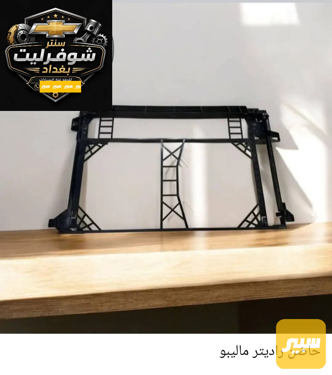 حاضن راديترات ماليبو