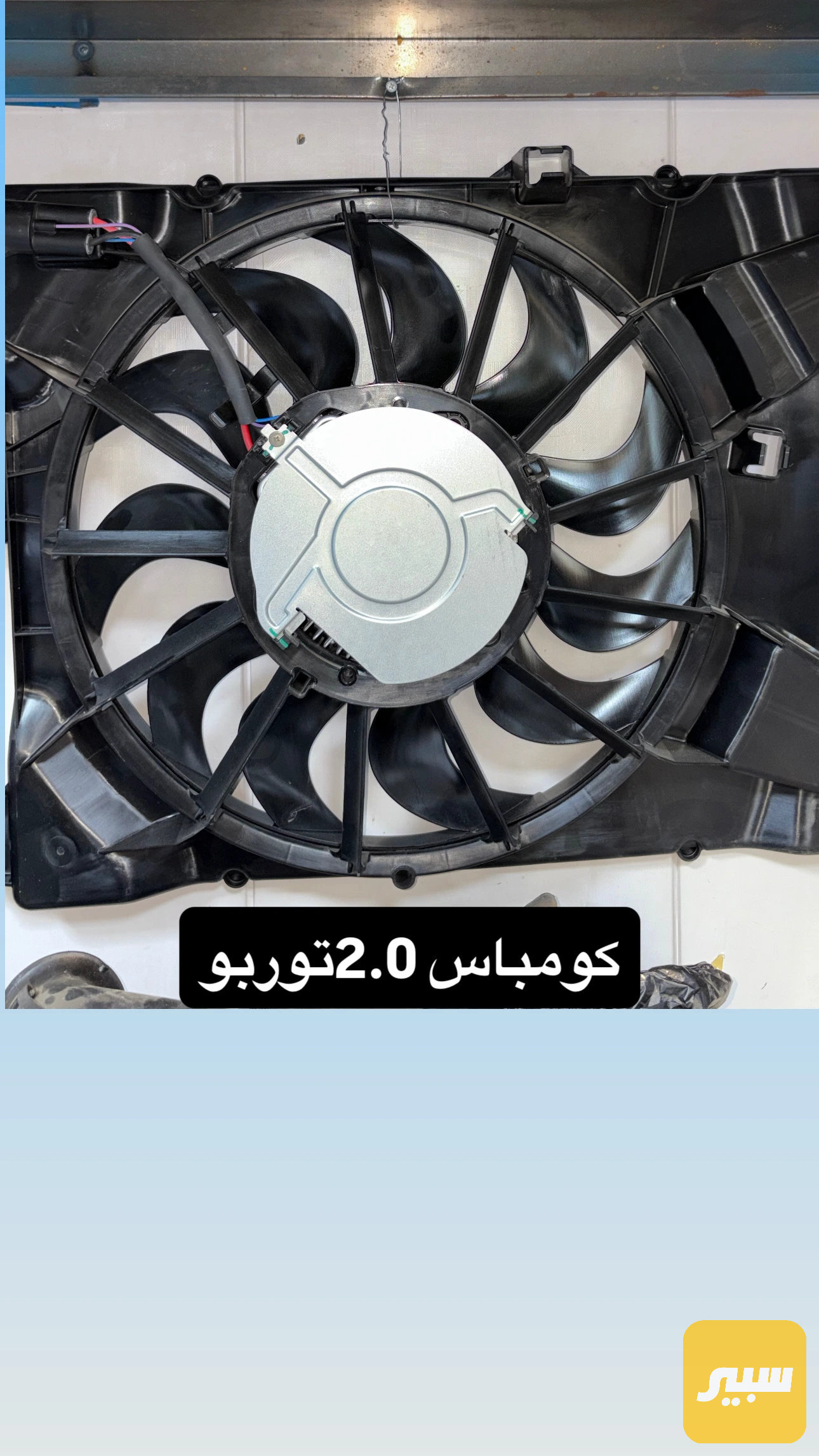 مروحه 2.0 اصلي وكاله جديد