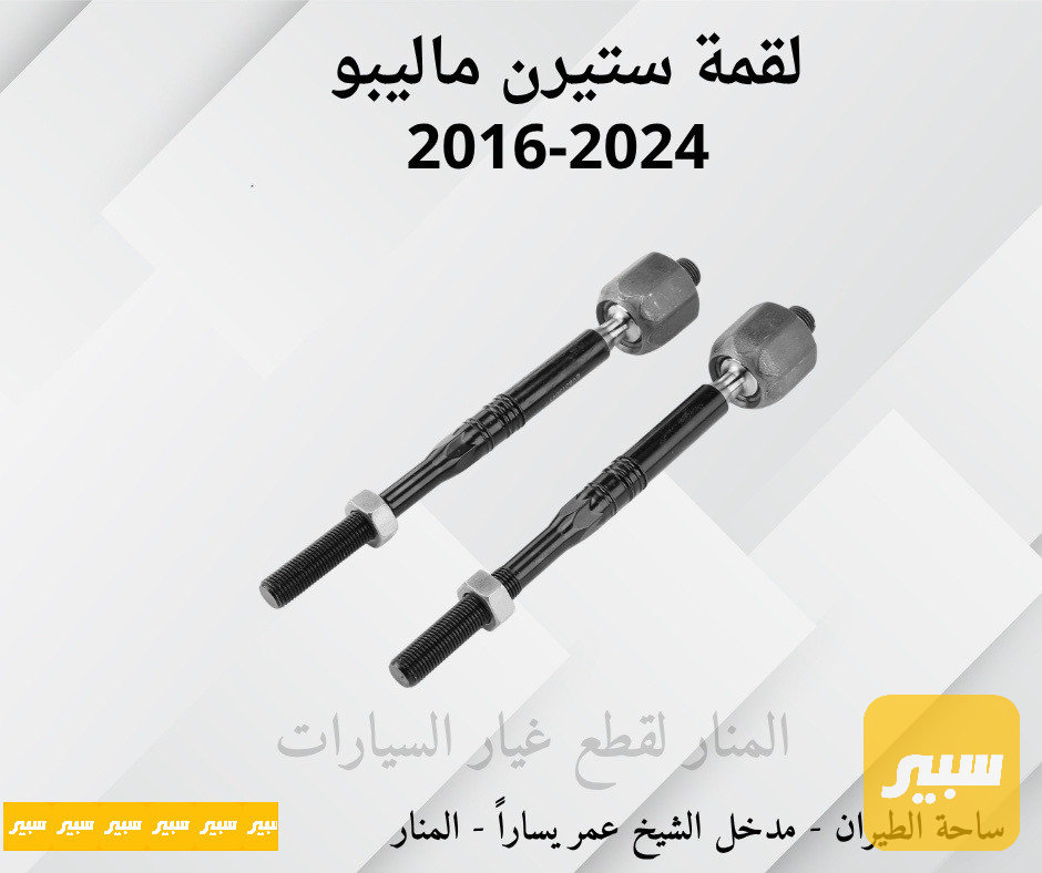 لقم ستيرن ماليبو
