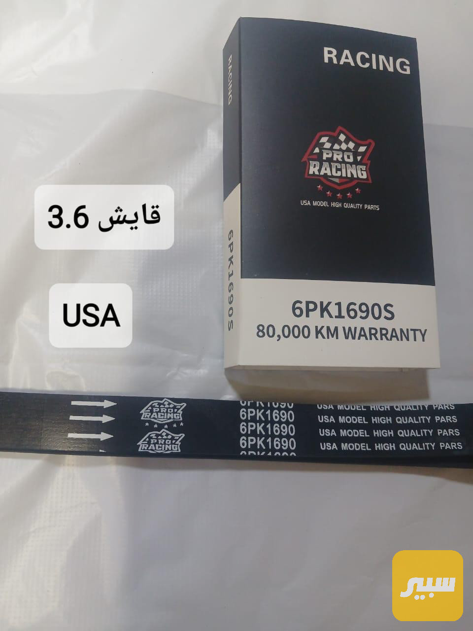 قايش محرك 3,6