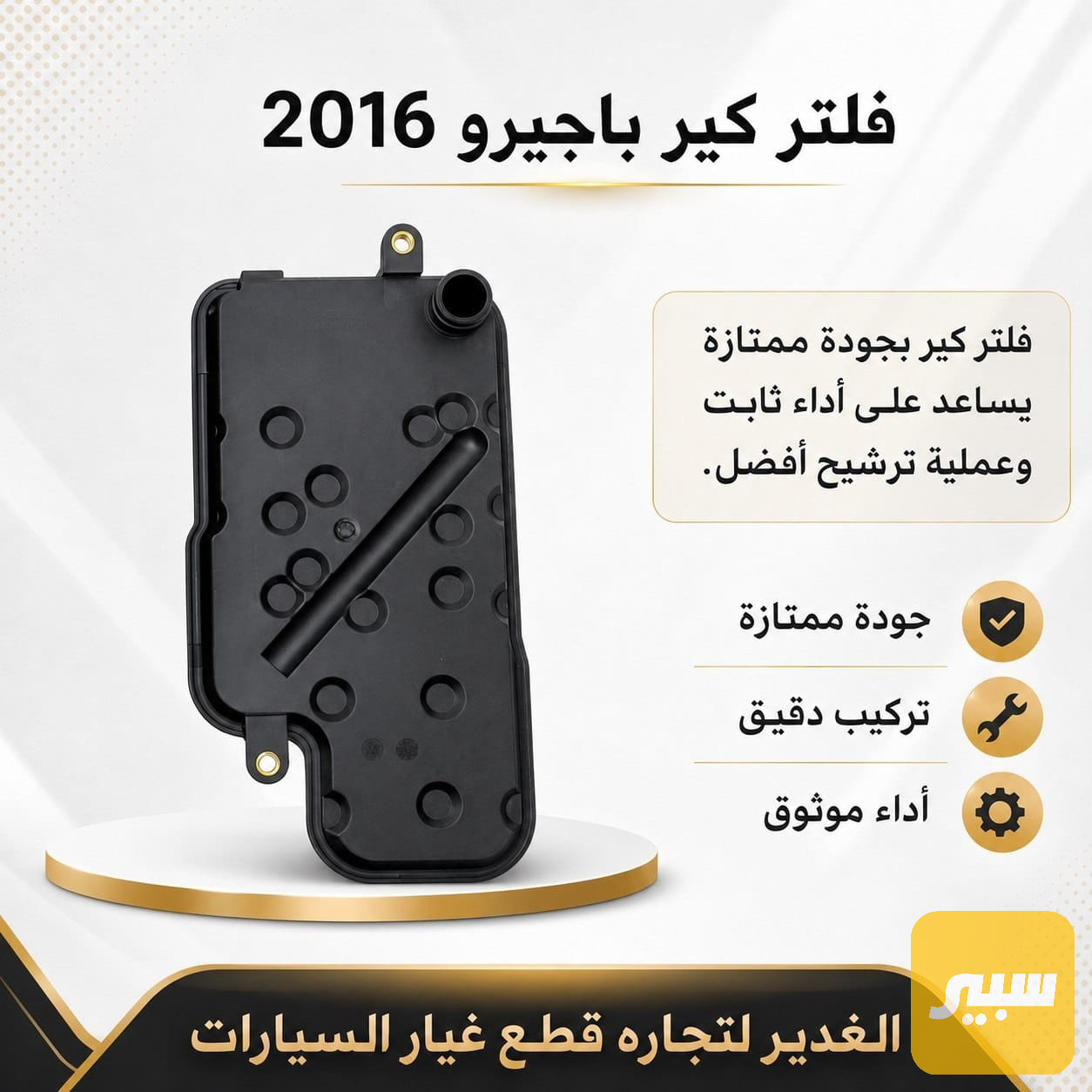 فلتر كير باجيرو