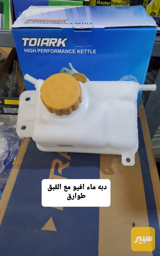 دبه ماء افيو مع قبق