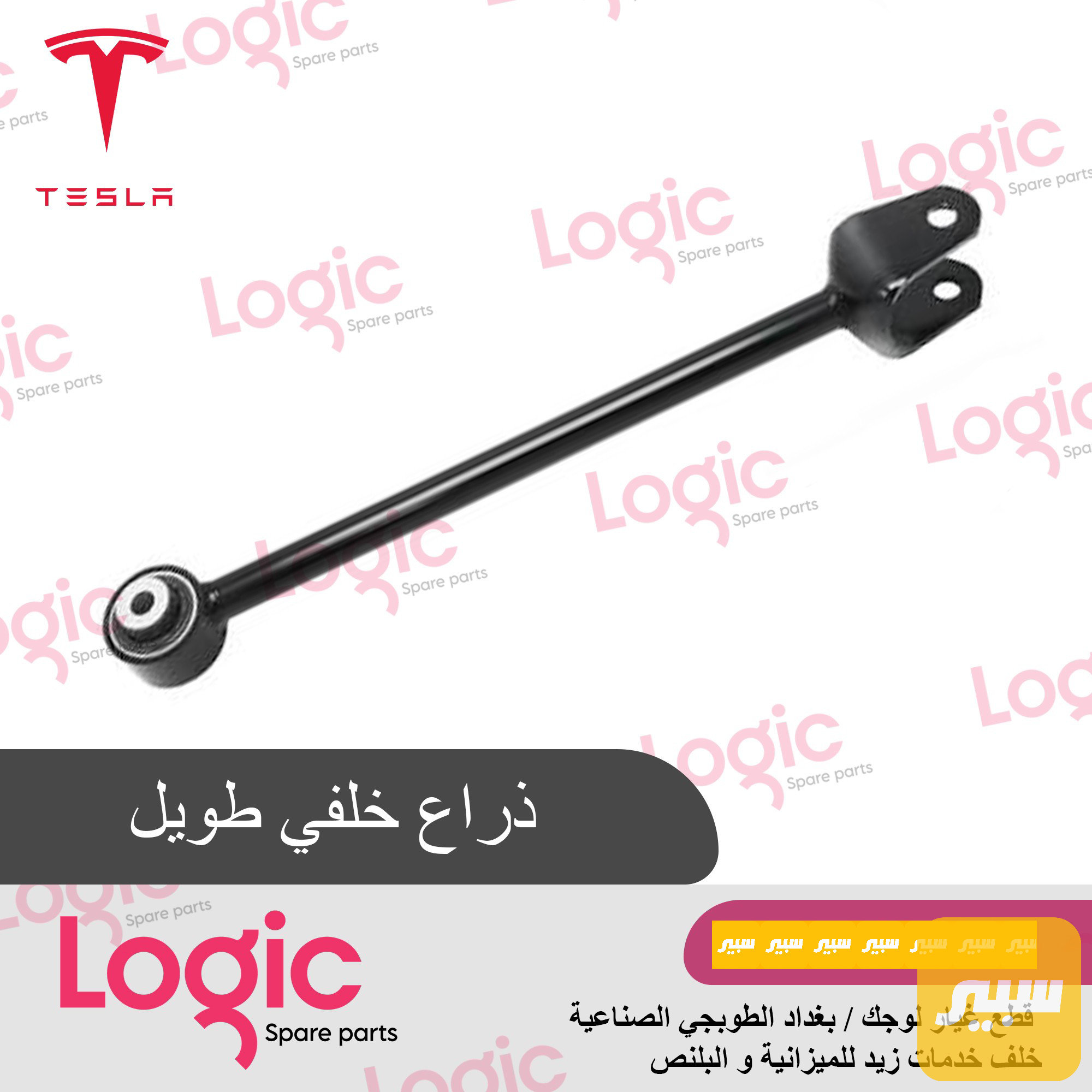 ذراع خلفي طويل تيسلا