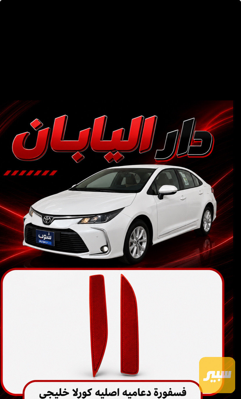 فسفورات دعاميه اصليه كورلا خليجي