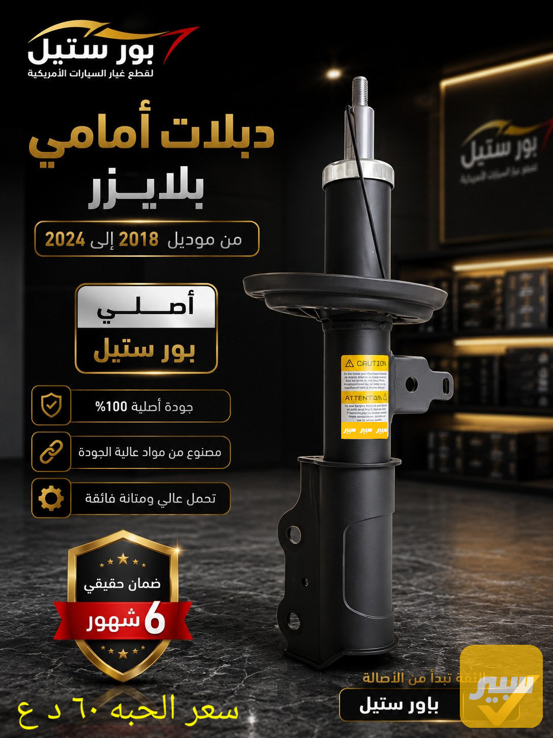 دبل امامي بلايزر اصلي باور ستيل ضمان ٦ شهور