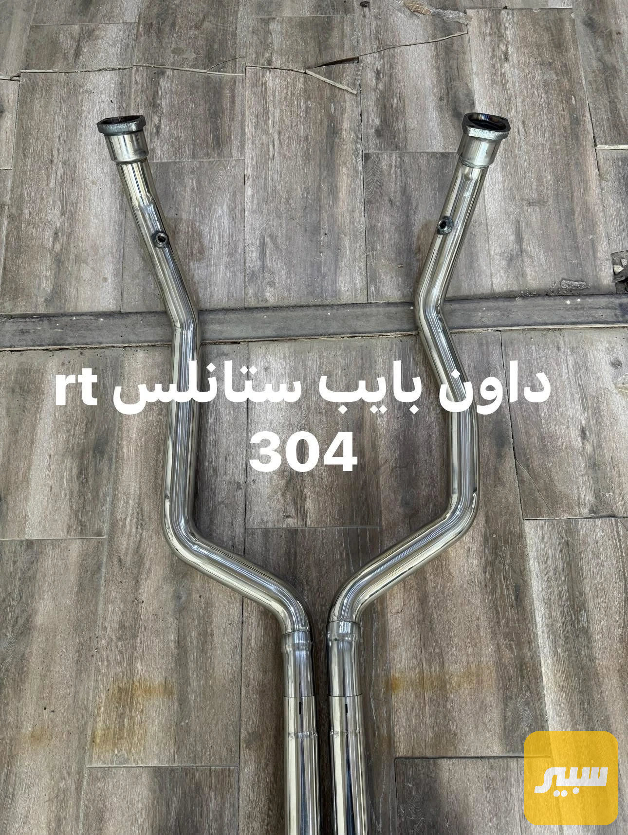 داون بايب rt ستانلس 304 اصلي جارجر جالنجر كرايسلر