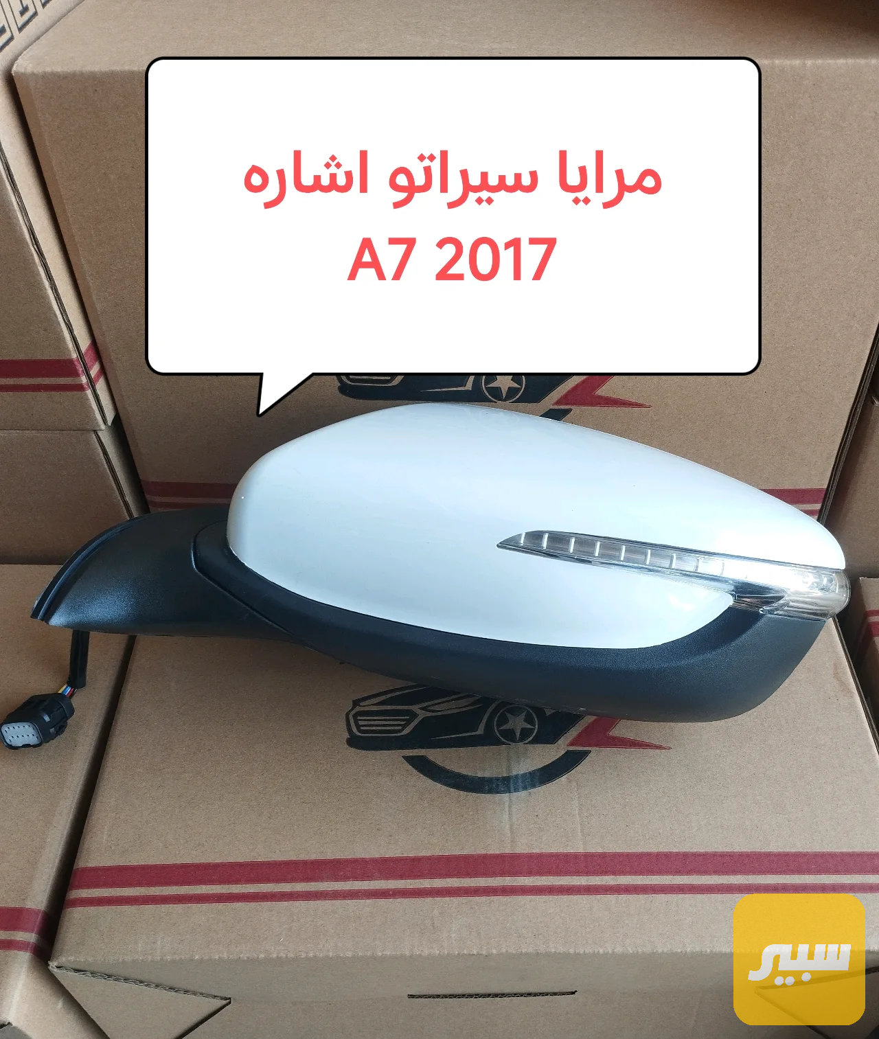 مرايه جانبيه