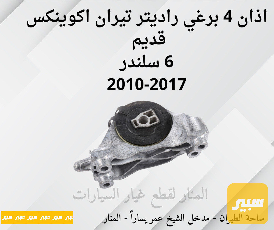 اذان ٤ برغي راديتر تيران اكوينكس