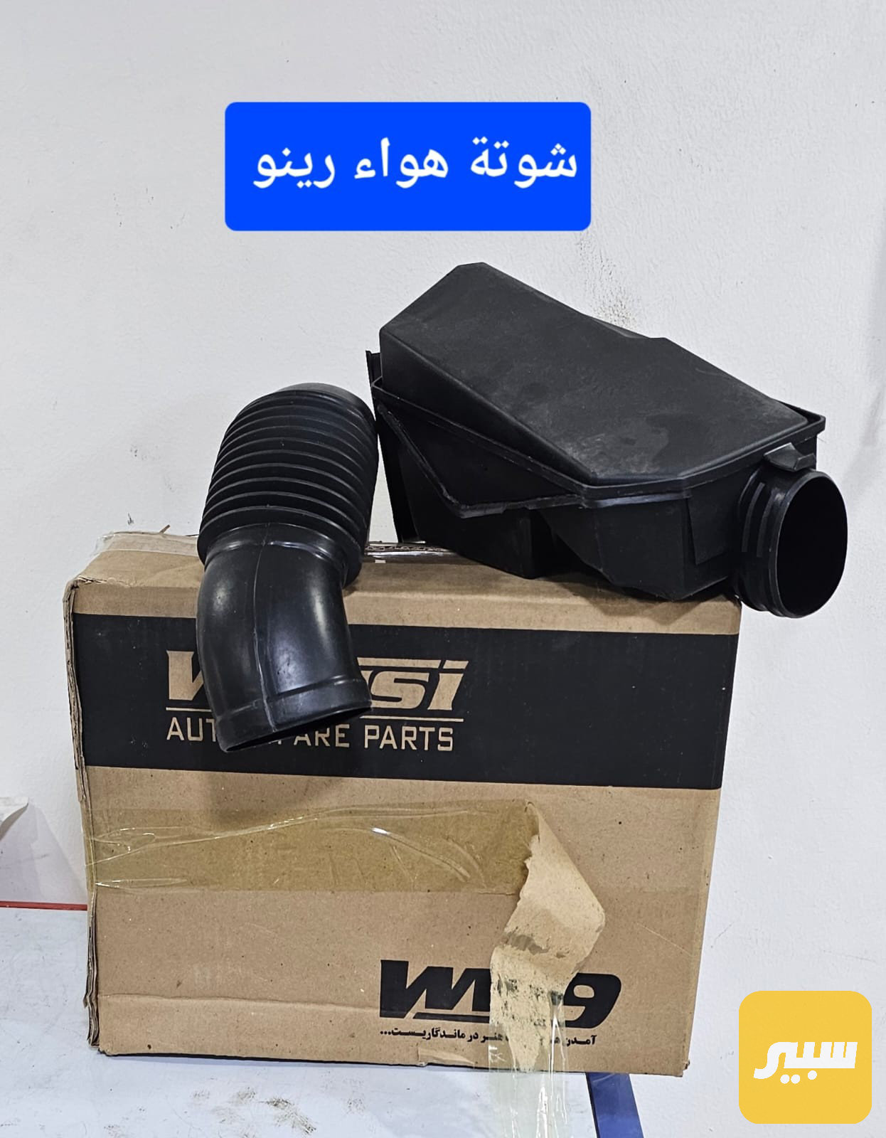 شوتة هواء رينو لوكان