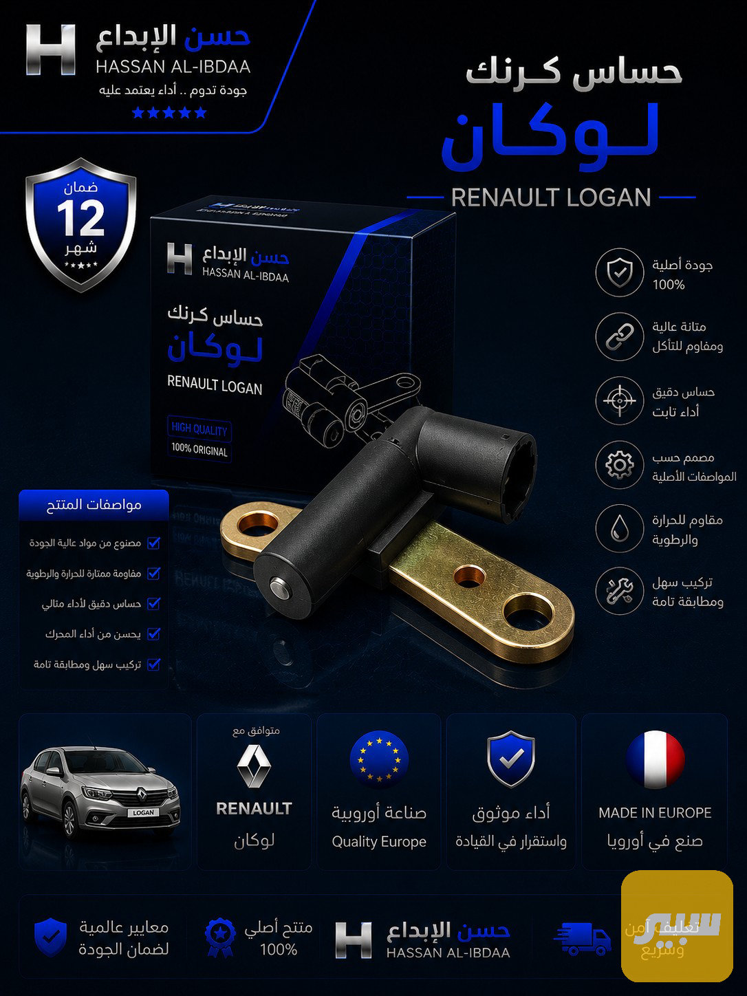حساس كرنك رينو لوكان