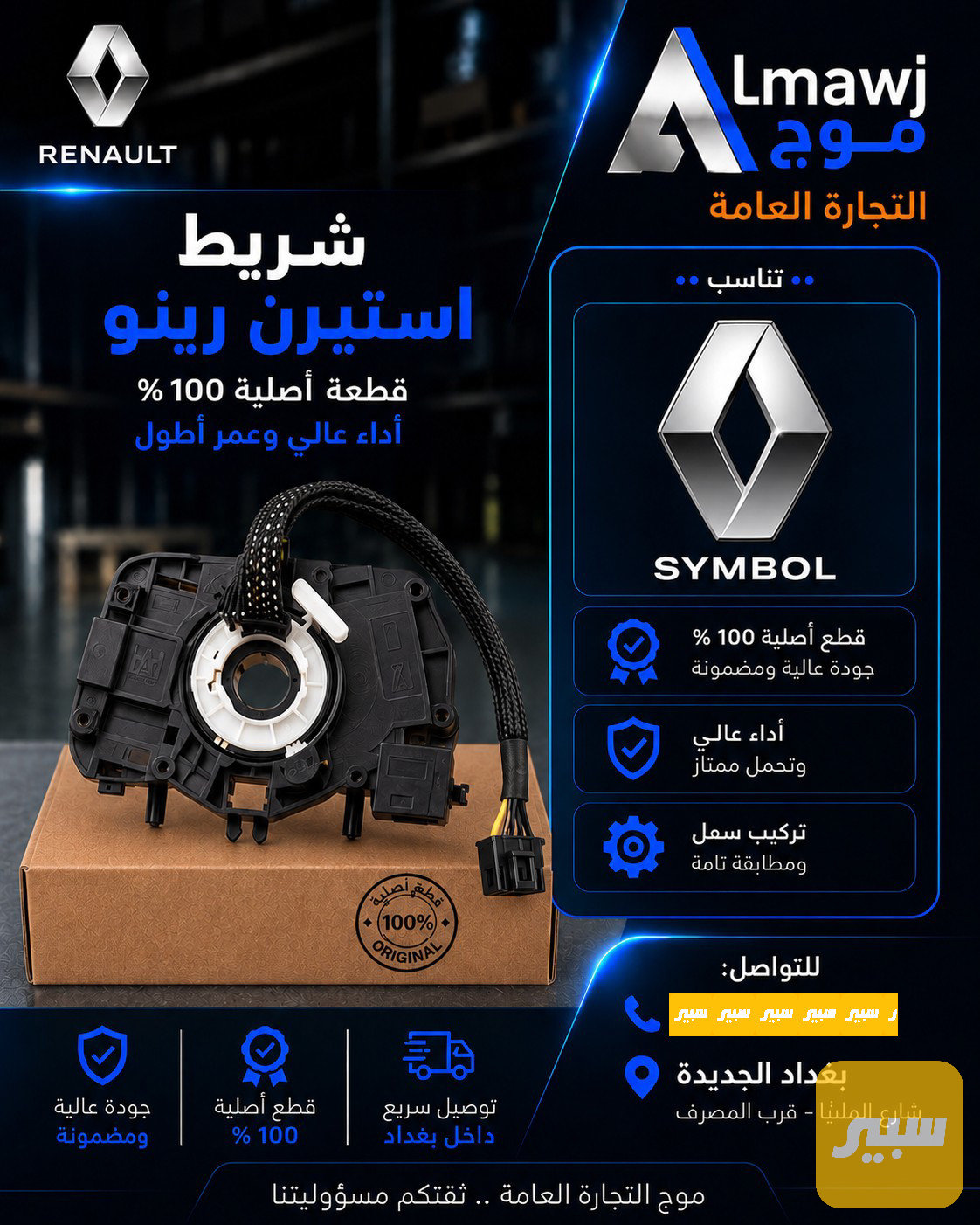 شريط استيرن رينو (سيمبل)