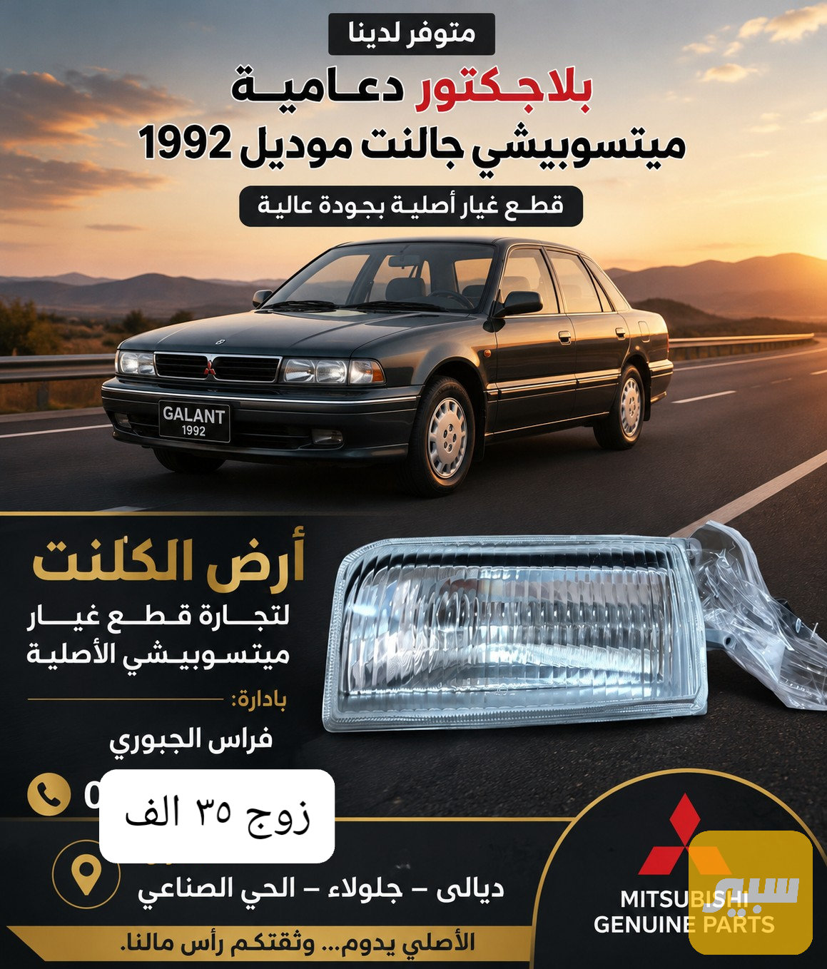 بلاجكتور دعامية ميتسوبيشي كلنت وارد اوربي