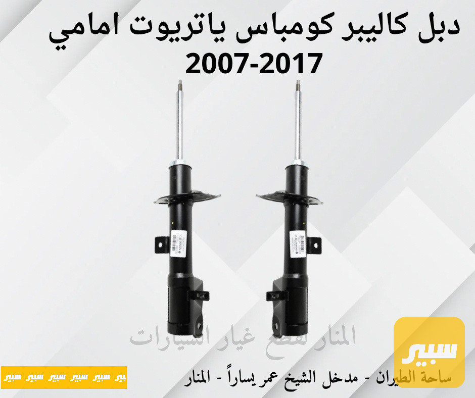 دبلات امامية كاليبر كومباس باتريوت كوبي