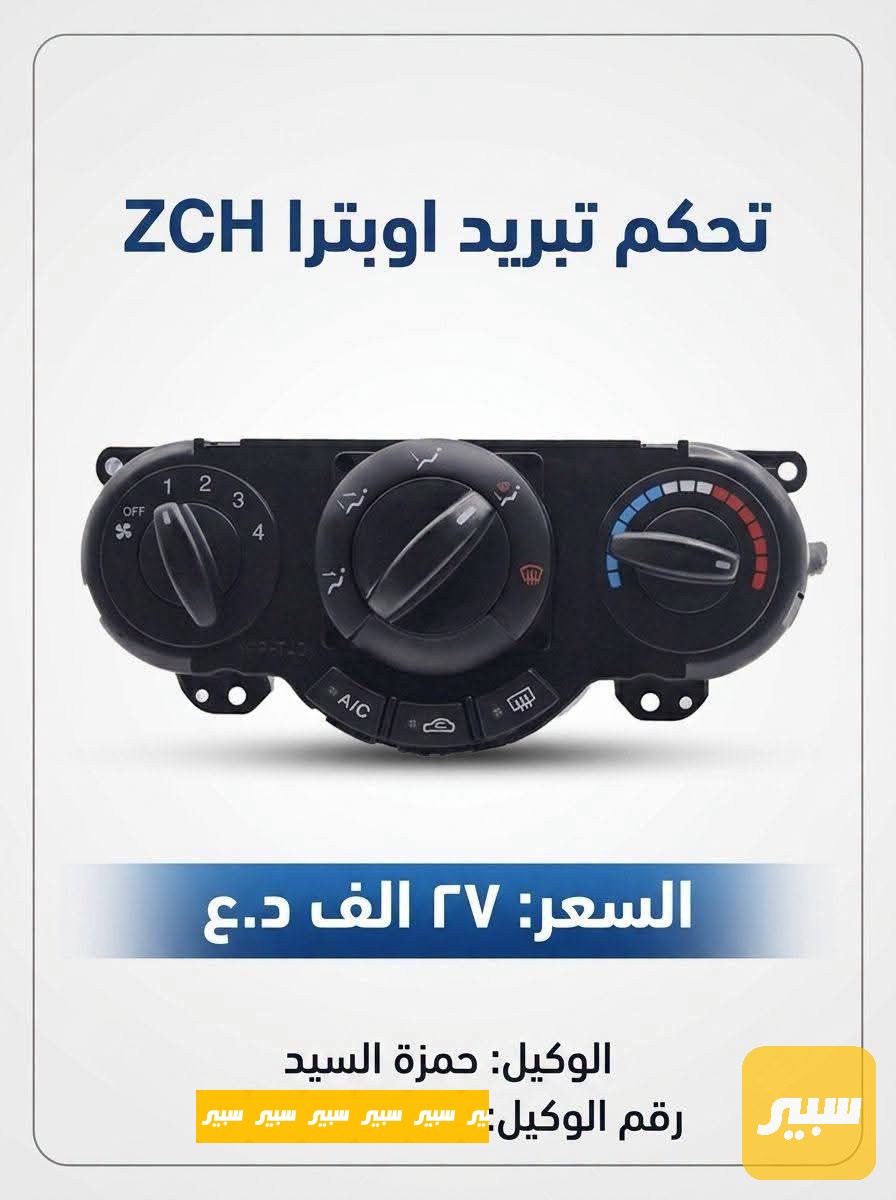 تحكم تبريد اوبترا