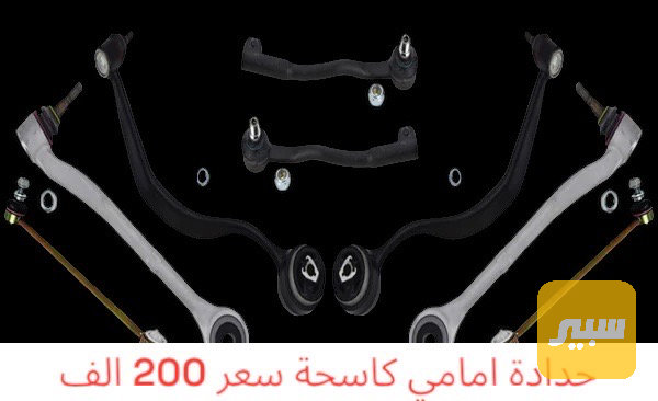 حدادة خفاش (كاسح) امامي