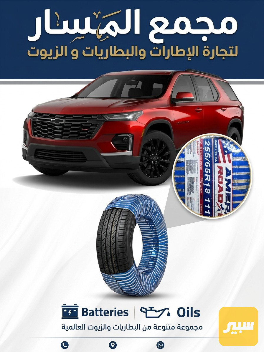 تاير أمريكانا تايلندي قياس 18/65/255 ترافلس