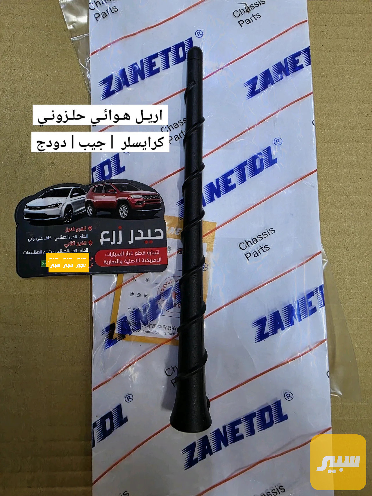 اريل هوائي جيب كرايسلر دودج