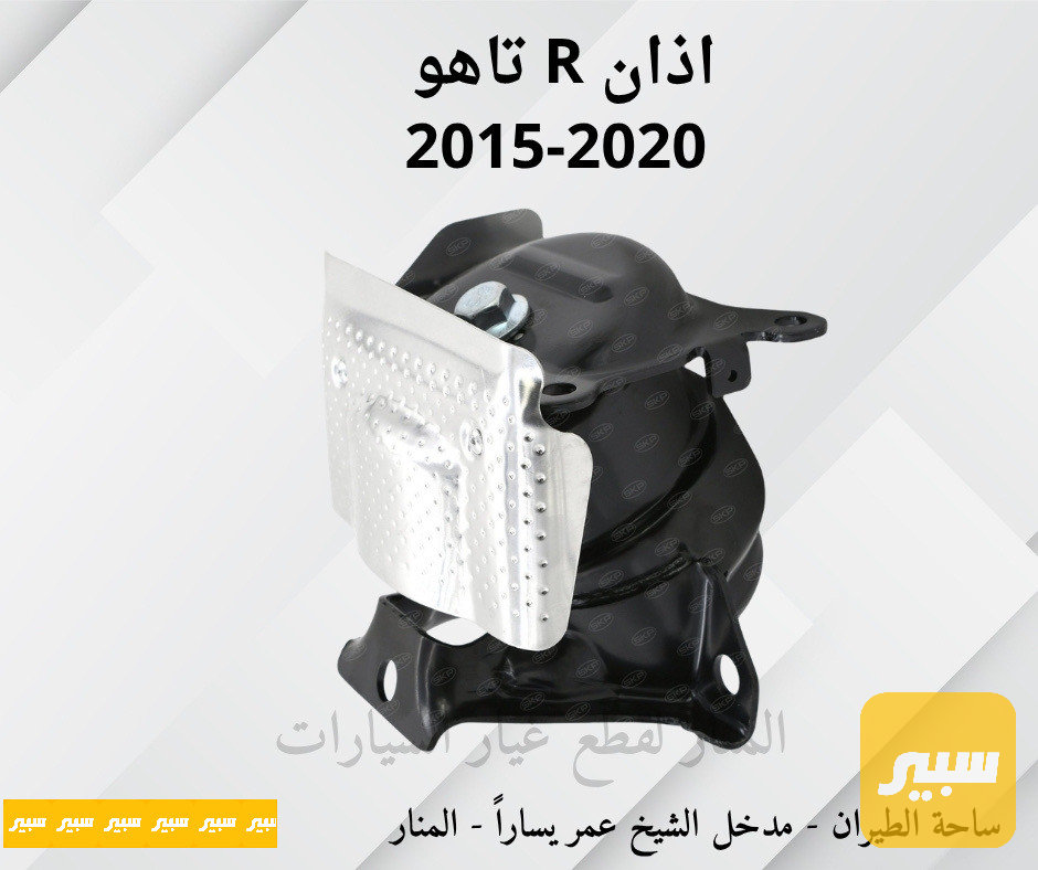 اذان محرك يمين تاهو يوكن سلفرادو سييرا