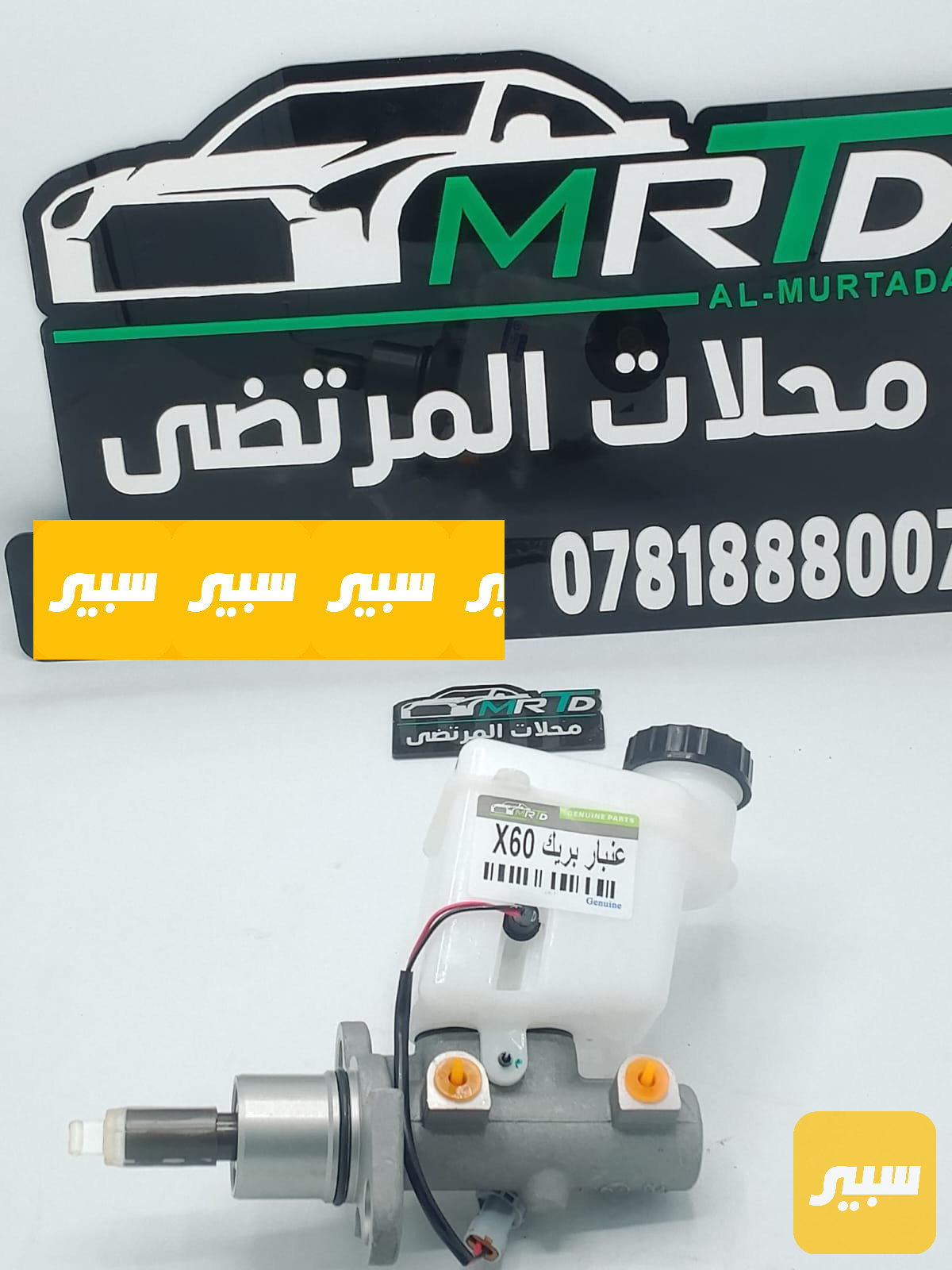 عنبار بريك ليفان X60 اصلي